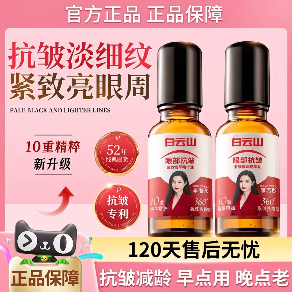 白云山10重滚珠按摩油官方正品紧致抗皱眼部精油眼袋籽油第一名图片