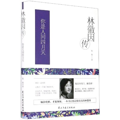 林徽因传(你是人间四月天)(精)讲述林徽因人生经历及与梁思成徐志摩诗集经典文学集 博库网