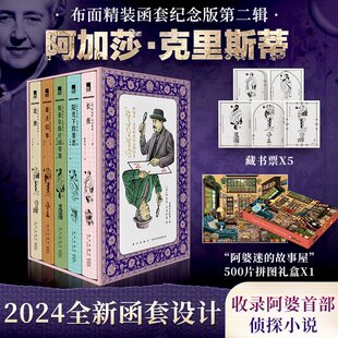 阿加莎作品精选集第二辑 全5册 斯泰尔斯庄园奇案谋杀启示阳光下 阿婆烫金印签 新星出版 藏书票 罪恶长夜底牌 社 限量拼图礼盒