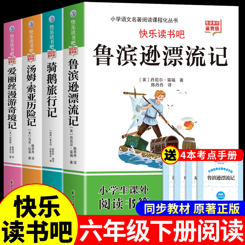 全套4册 鲁滨逊漂流记六年级下册必读正版的课外书快乐读书吧6六下阅读书籍汤姆索亚历险记尼尔斯骑鹅旅行记爱丽丝漫游奇境鲁滨孙K