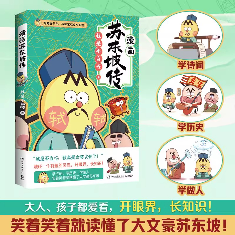 不白吃苏东坡传山海经美食漫画家