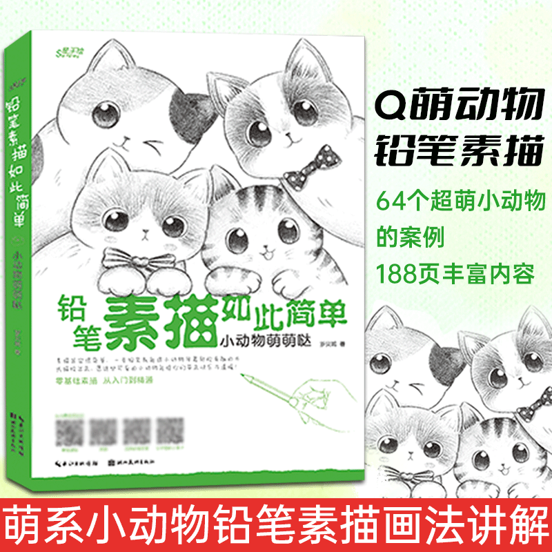 任选 铅笔素描如此简单 小动物萌萌哒 基础素描技法案例 萌系小动物素描画法讲解教程 初学者绘画入门零基础临摹书籍 湖北美术出版