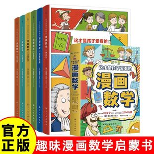 培养孩子数理思维和求知欲 漫画数学 趣味漫画数学 这才是孩子爱看 官方正版