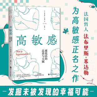 心悦读 自我剖析与发现之作 幸福源泉 高敏感 自我治愈心理类通俗读物 品质与天赋 体悟与实践指南 浙江人民 被低估