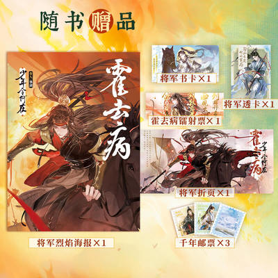 霍去病：少年今何在（古人很潮系列历史趣味小说） 意境正反双封 四面狼烟趣味历史科普故事小说书籍 博库网