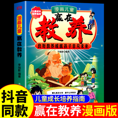 【抖音同款】漫画儿童赢在教养赢在自律漫画版良好教养成就让孩子成就非凡未来看漫画学礼仪规矩漫画书籍小学生最温柔的教养礼仪书