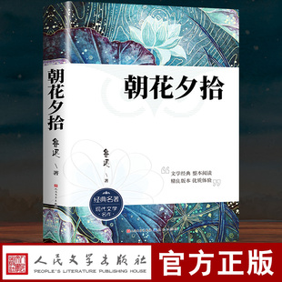 初一人教版 上册初中生课外阅读书籍小学生六年级老师推荐 名著语文课外书目呐喊野草 七年级必读书人民文学出版 朝花夕拾鲁迅原著正版