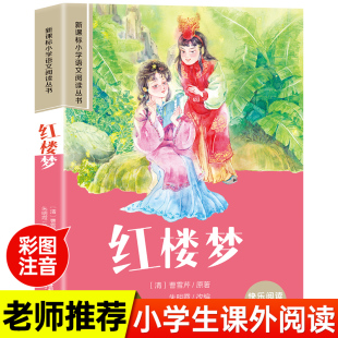书目正版 红楼梦 低年级读物一二年级课外书小学生必课外阅读书籍带拼音儿童文学寒暑假推荐 彩图注音版 四大名著之一小学语文经典