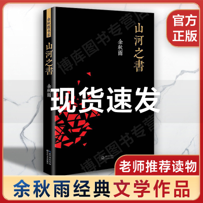 山河之书 余秋雨 山居笔记新增补修订版中国文化课文化苦旅千年一叹笔墨童年借我一生散文集 现当代文学正版书
