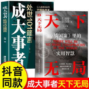 经典 抖音同款 实用智慧纵横之术谋略布局处世101箴言雄辩与谋略 书籍成大事者战国策里 奇书五局人生如局风云变测 天下无局正版
