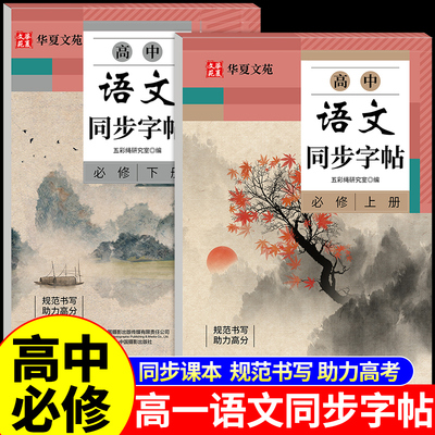 高中语文同步字帖必修上册下册