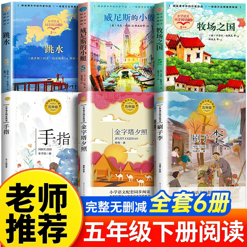 五年级下册阅读课外书老师推荐全套人教版小学语文教材同步配套阅读书籍刷子李牧场之国威尼斯的小艇跳水列夫托尔斯泰金字塔夕照图片