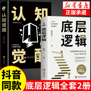 抖音同款 顶层认知人生 认知觉醒底层逻辑正版 青少年正版 认知与觉醒提高自我认知透过事物表面看本质逆转思维变通 书籍全套2册
