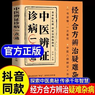 【抖音同款】经方合方辨治疑难杂病中医辨证诊病一点通中医临床正版中医入门基础书轻松学一书就懂家庭常备强身保健书籍