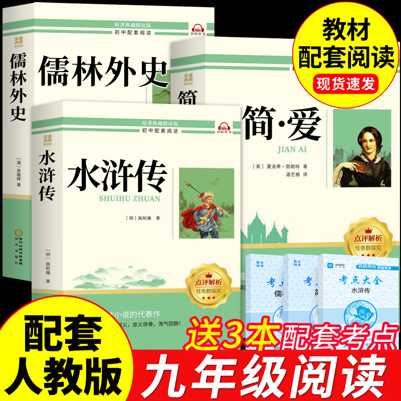 简爱和儒林外史水浒传九年级必读正版原著完整版初三上册下册的课外书初中课外阅读书籍名著配套人教版9九下书目初中生白话文外传A