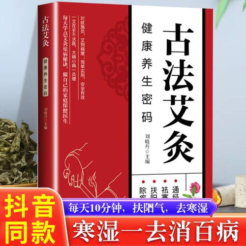 古法艾灸 零基础学会艾灸 家庭艾灸疗法大全中医穴位养生全书书籍艾灸疗法治百病大全书籍经络穴位图解手册古法艾灸寒湿一去消百病
