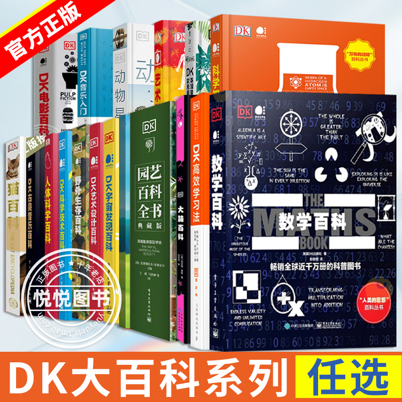 DK数学百科(全彩)DK园艺百科全书DK艺术设计百科古典音乐百科人体科学百科DK野外生存百科DK科学知识百科DK草药百科全书DK电影百科