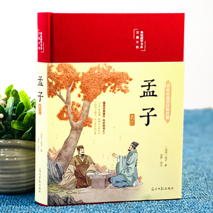 正版 孟子选注 彩图注解原版 全注全解全译彩绘图解易传原著白话版 国学大学中庸孟子四书课外无障碍阅读书籍 论语经典 布面精装