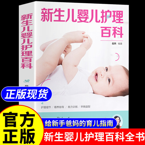 官方正版】新生儿婴儿护理百科全书 怀孕孕妇孕期书籍大全 新生的儿婴儿护理百科全书孕产大百科常备新手爸妈育儿宝典孕妈妈必A