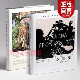 中国当代绘画史 2020 吕澎李国华陈勇劲著社会与心理图像史当代绘画发展抽象水墨等理论策展艺术书籍 中国当代水墨史1978 2025新书