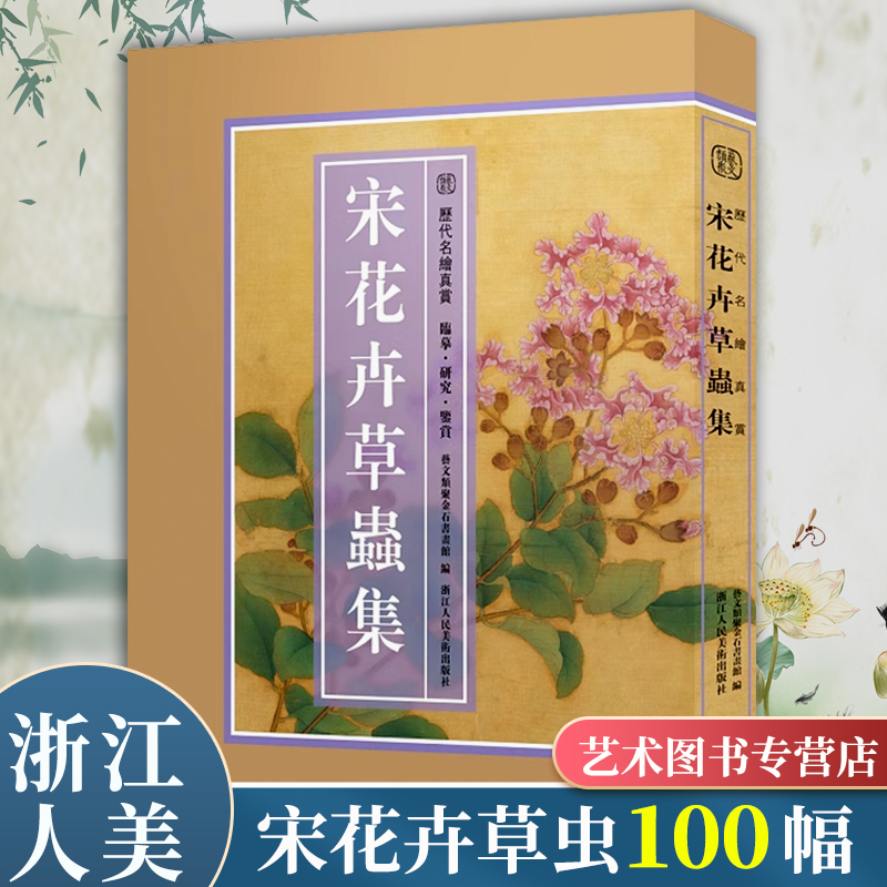【8开单片盒装】宋花卉草虫集 精选100幅宋代花卉草虫画册页专题小品全集 原色原貌高清临摹收藏鉴赏国画作品集正版历代名绘真赏