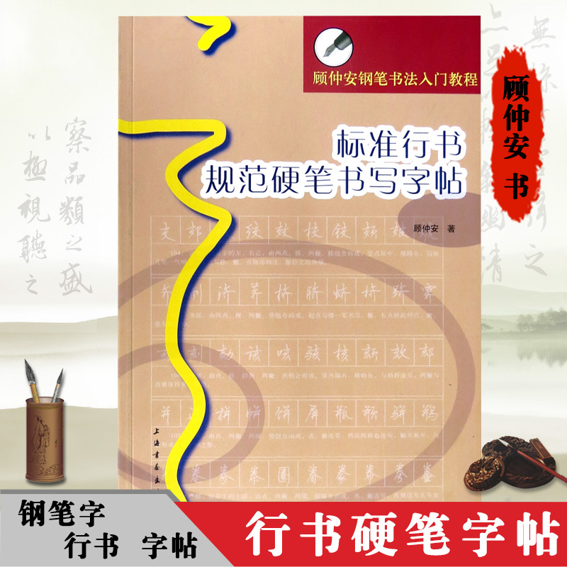 【官方正版】标准行书规范硬笔书写字帖 顾仲安钢笔书法入门教程 顾仲安行书硬笔钢笔书法字帖 书写临摹字帖 上海书画出版社书籍