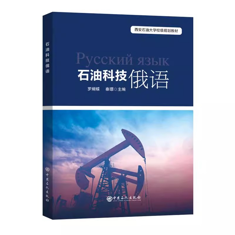 【2025新书】石油科技俄语 罗蝴蝶 秦璟 西安石油大学校级规划教材 石油工程的全流程 科技俄语书籍 中国石化出版社 9787511478481