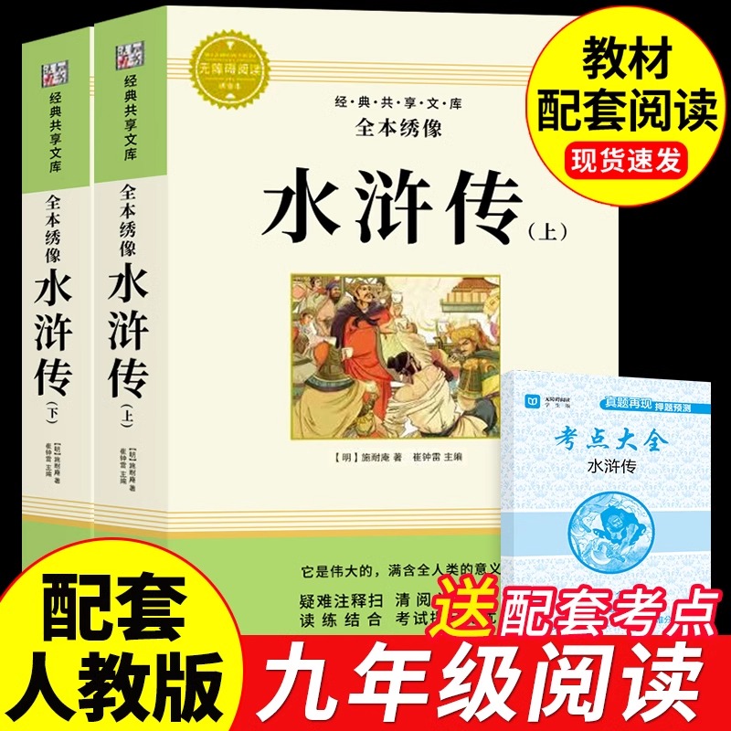 水浒传九年级必读正版完整版
