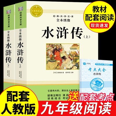 水浒传九年级必读正版完整版