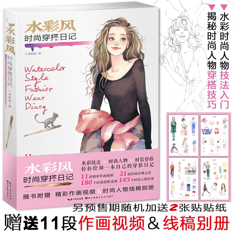 水彩风时尚穿搭日记刘莹颖著水彩新手及服装设计师插画技法教程书人物表现技法赠送时尚人物线稿别册湖北美术出版社正版