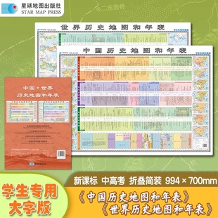学生专用大字版 世界历史地图和年表 简装 折叠套装 2025年 版 中国
