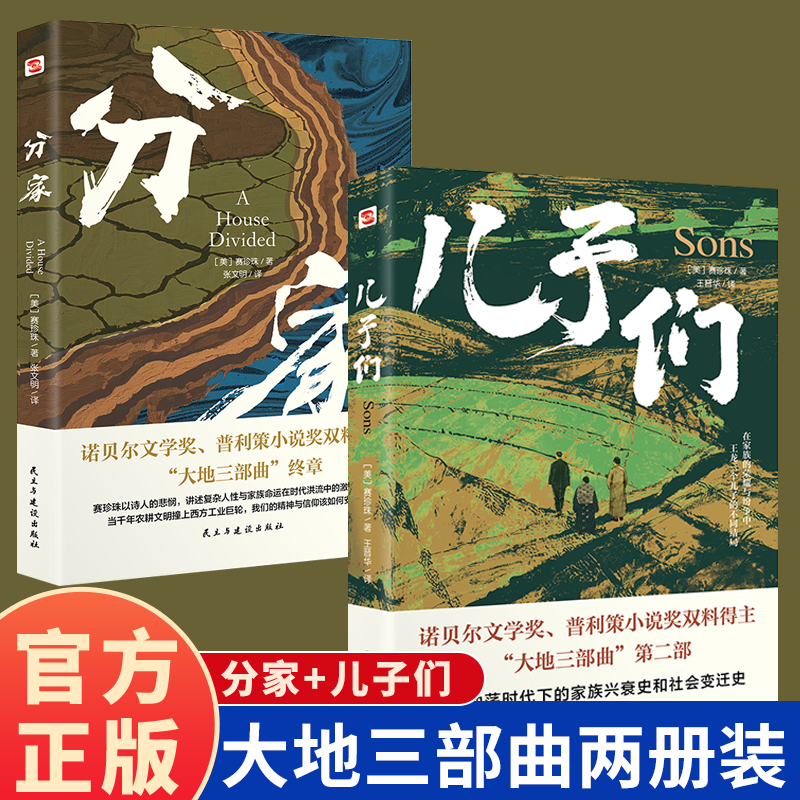 分家+儿子们 大地三部曲 展现从农民地主的家族 三代人的命运荣获诺贝尔奖+普利策奖，赛珍珠纪念馆推荐读本 外国当代经典文学