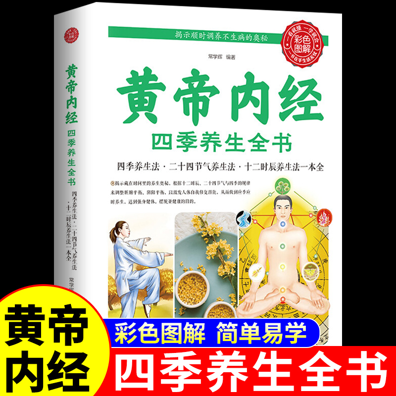 黄帝内经四季养生全书 24节气养生食谱二十四节气中医养生食谱书籍大全药膳营养学百病食疗大全书皇帝黄帝内经原版正版白话文K