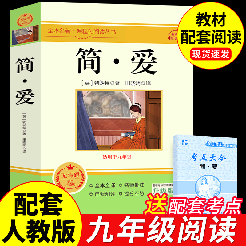 简爱九年级必读正版原著完整版 初中课外阅读书籍名著七八年级初三上册下册的课外书配套人教版语文书目简爱和儒林外史唐诗三百首A