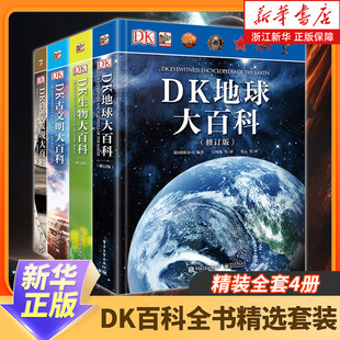 DK百科全书精选套装全4册地球大百科生物科学发现古文明大百科7-14岁儿童中小学生三四五六年级暑假期课外阅读书浙江新华正版