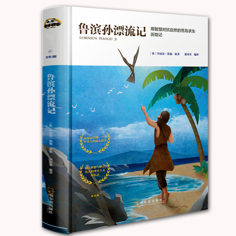 现货速发 鲁滨逊/鲁滨孙漂流记书籍正版原著完整下册六年级必读课外书小学生课外阅读书籍初中生阅读 少年儿童文学名著故事书