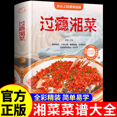精装正版 过瘾湘菜菜谱家常菜大全做法舌尖上的中国美食书籍家庭下饭菜食谱八大菜系香料调料大全书湘菜小炒碗烹饪做饭菜书籍菜普K