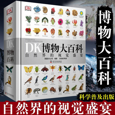 dk博物大百科正版全套