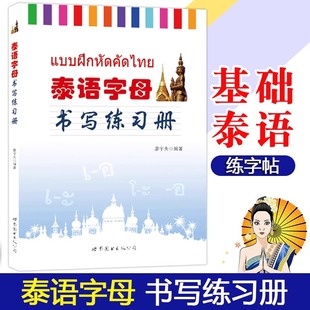 泰语练字帖泰文泰语字帖基础泰语自学入门教材辅导学习泰语练字泰语临摹本笔划顺序 世界图书出版 泰语字母书写练习册 廖宇夫