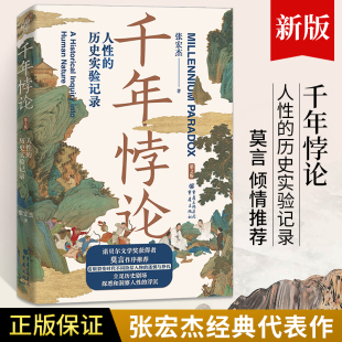 重庆出版 博库旗舰店 第2版 书 正版 社 三藩之乱历史人物吴三桂历史书籍 著 张宏杰 历史实验记录 千年悖论：人性