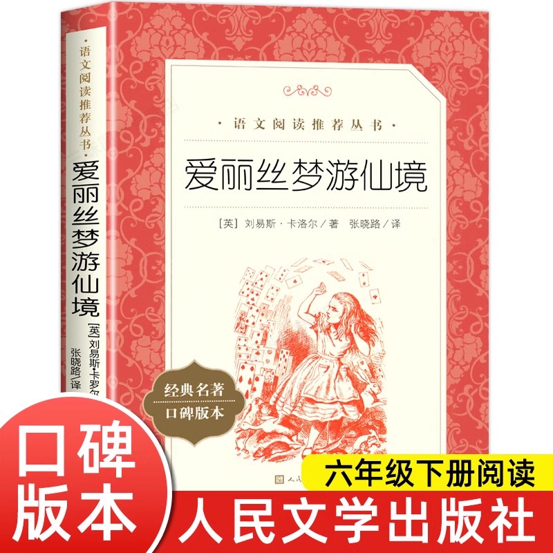 爱丽丝梦游仙境六年级下册