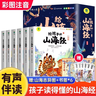 给孩子的山海经小学生版原著正版