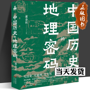 大历史 大文明 董金社 中国历史 现代出版 大地理 透过地理再看中国历史 社 地理密码