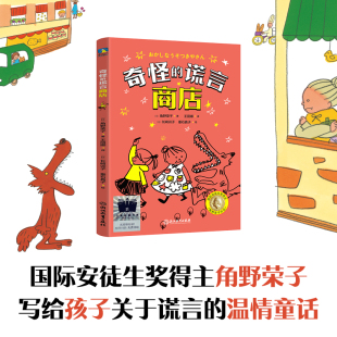写给孩子们一本关于谎言 温暖故事 充满想象力 奇怪 小学生课外阅读书籍 角野荣子幽默故事桥梁书 故事书 磨铁 谎言商店