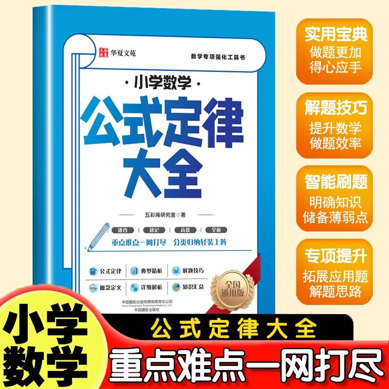 【抖音同款】小学数学公式定律大全 小学生1-6年级数学公式大全基础思维训练数学考点综合运用小学数学知识点汇总书籍畅销书排行榜