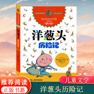 正版洋葱头历险记罗大里儿童文学全集经典系列任溶溶先生译本9-12周岁三四五六年级小学生课外阅读书籍少年儿童文学畅销书排行榜