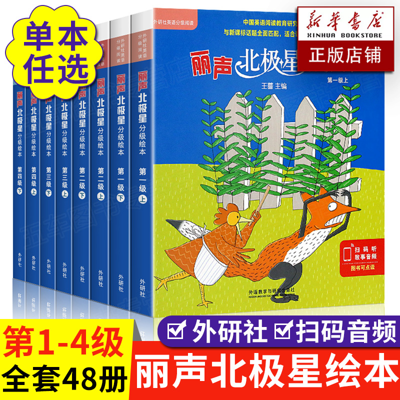 丽声北极星分级绘本第 一二三四级上下全48册可点读版儿童英语启蒙分级阅读绘本幼儿词汇单词入门早教有声书籍小学生英语语法教材