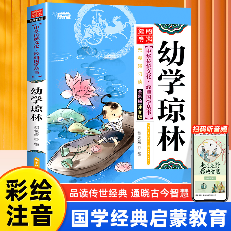 幼学琼林注音版小学生完整版国学经典正版诵读原文注释译文小学生一二三年级阅读课外书籍必读下册中华传统文化经典读本书籍幼儿版
