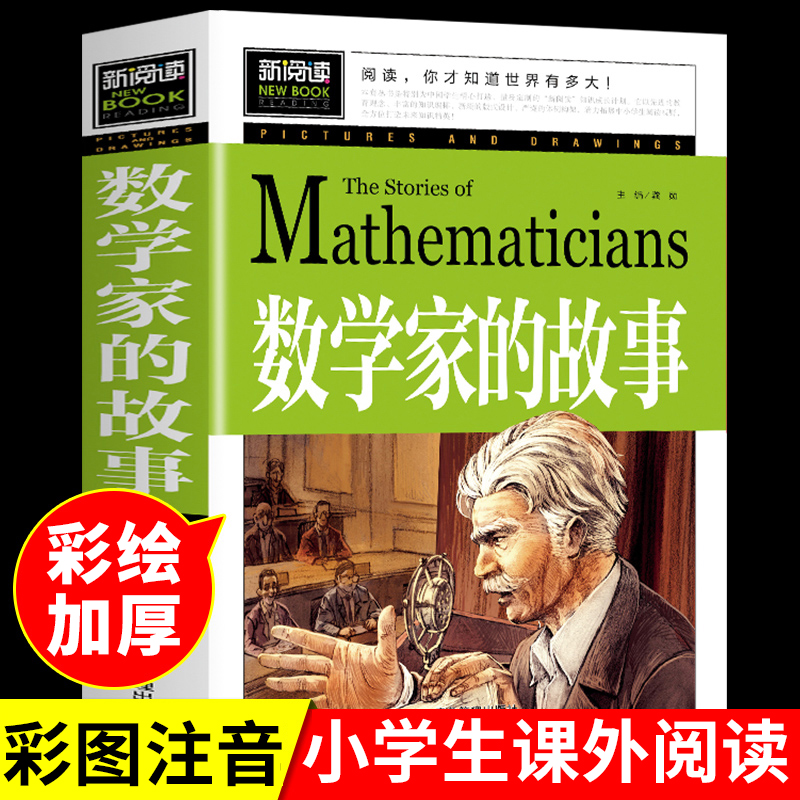 数学家的故事必读正版书籍小学生初中课外阅读三四五六年级下册经典书目关于小数学家应该知道的2个3个两个和三个科学家名人传记K