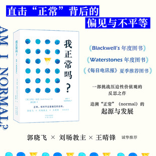 包邮 社 萨拉·钱尼 正版 正常标准 顽固偏见 我正常吗？ 直击 社会学 潘文捷 正常 追溯 中译出版 背后所包含 起源与发展